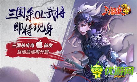 “神”之戰(zhàn)爭(zhēng)《三國(guó)殺傳奇》IOS內(nèi)測(cè)盛大開(kāi)啟