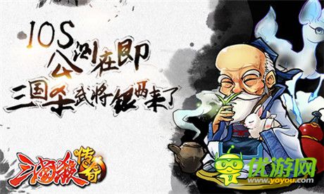 “神”之戰(zhàn)爭(zhēng)《三國(guó)殺傳奇》IOS內(nèi)測(cè)盛大開(kāi)啟