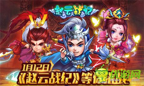 演繹Q萌三國路《趙云戰(zhàn)紀》新版即將來襲