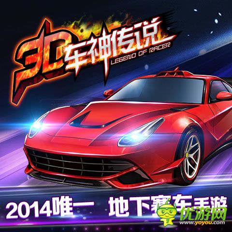 3D車(chē)神傳說(shuō)截圖欣賞