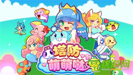 激爽體驗(yàn)無懈可擊《塔防萌萌噠》 即將上線