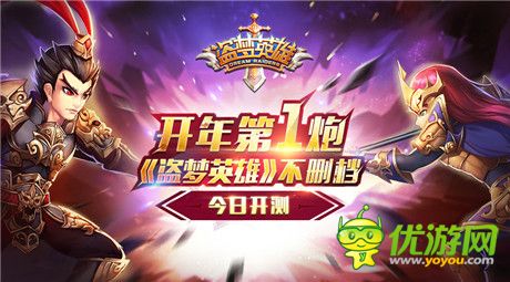 開年第一炮!《盜夢(mèng)英雄》不刪檔火爆開測(cè)