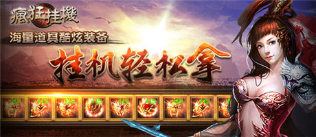 放置類不二選擇《瘋狂掛機》ios正版新鮮上架