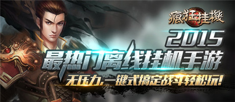 放置類不二選擇《瘋狂掛機》ios正版新鮮上架