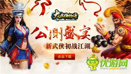《大武俠物語(yǔ)》年來(lái)禮到 活動(dòng)搶鮮看