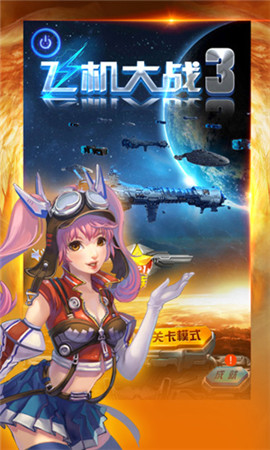 體驗全新星際征程《飛機大戰(zhàn)3》15日上線