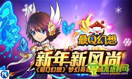 新年新風尚《最Q幻想》夢幻英雄吹響集結號