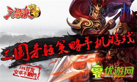 “神”級(jí)玩家遭遇《三國(guó)殺傳奇》“樂(lè)不思蜀”
