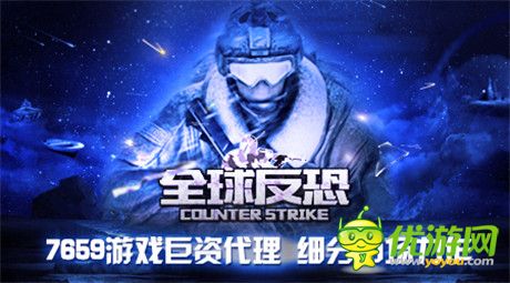 7659游戲八百萬代理細分手游《全球反恐》