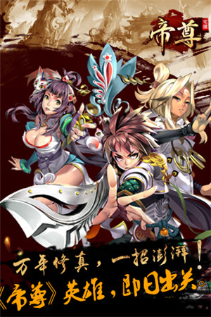 玄幻修真白金手游《帝尊》開(kāi)啟安卓限號(hào)測(cè)試