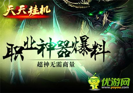 這才是最忠實的依靠《天天掛機》職業(yè)神器爆料