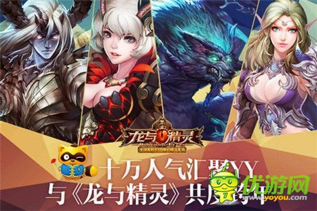 十萬(wàn)人氣匯聚YY 與《龍與精靈》共度跨年