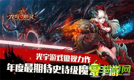 十萬(wàn)人氣匯聚YY 與《龍與精靈》共度跨年