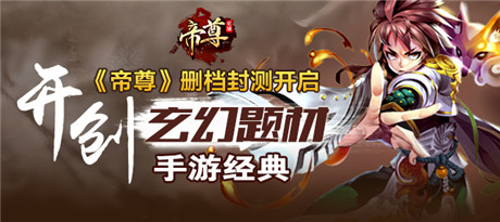 七大福利活動(dòng)助你證帝升仙《帝尊》安卓開測(cè)