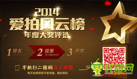 2014《愛拍風(fēng)云榜》年度大獎(jiǎng)評(píng)選盛典盛大開啟