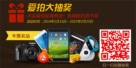 2014《愛拍風(fēng)云榜》年度大獎(jiǎng)評(píng)選盛典盛大開啟