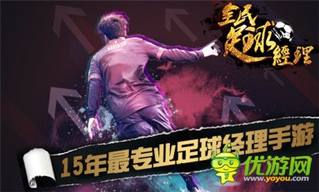 全民足球經(jīng)理即將上線 逼真玩法打造最真實足球手游