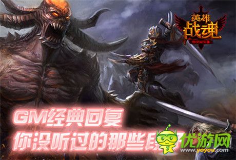 這是要鬧哪樣？《英雄戰(zhàn)魂》GM經(jīng)典回復
