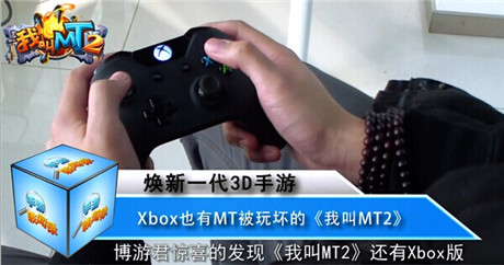 Xbox試玩《我叫MT2》視頻曝光 畫質精湛