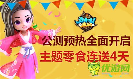 主題零食連送4天《變身吧主公》公測預(yù)熱全面開啟