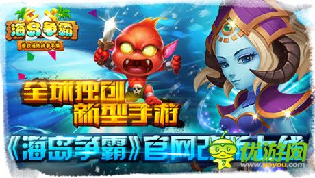 女神帶你飛《海島爭(zhēng)霸》官網(wǎng)改版上線(xiàn)