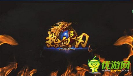 再鑄傳奇之旅《熱血之刃》今日內(nèi)測(cè)開(kāi)啟