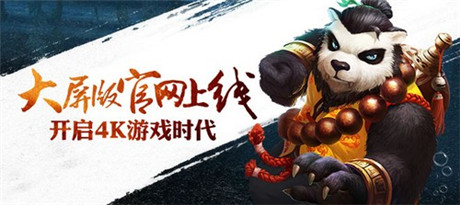 開(kāi)啟4K游戲時(shí)代《太極熊貓》大屏版官網(wǎng)今日上線(xiàn)