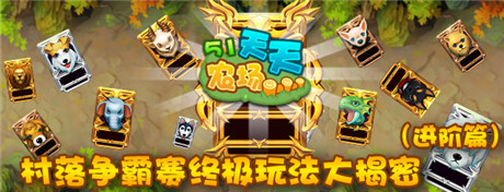 《51農(nóng)場(chǎng)》村落爭(zhēng)霸賽終極玩法大揭密(進(jìn)階篇)