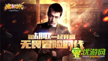 胡歌代言《魔力時(shí)代》1月28日開啟無畏內(nèi)測